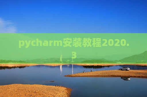 pycharm安装教程2020.3