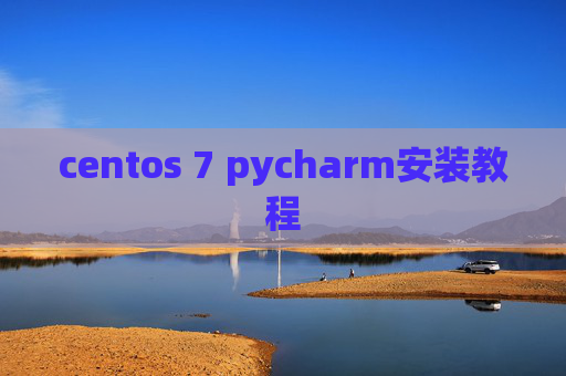 centos 7 pycharm安装教程