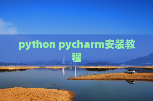 python pycharm安装教程