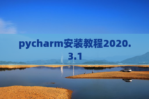 pycharm安装教程2020.3.1