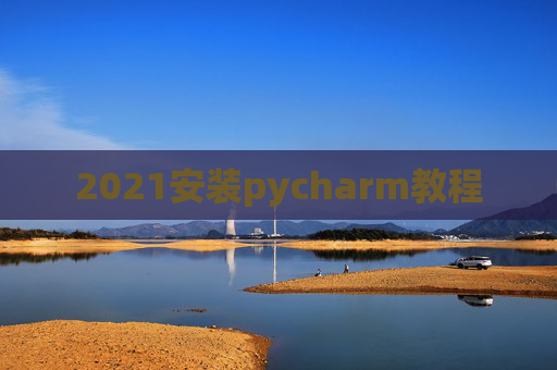 2021安装pycharm教程