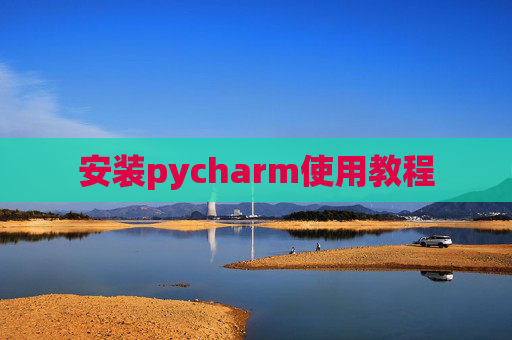安装pycharm使用教程